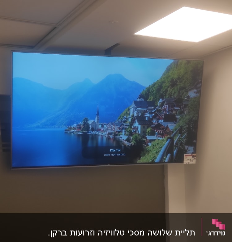 מסך טלוויזיה מותקן על קיר במשרד